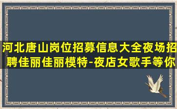 汕尾夜场招聘